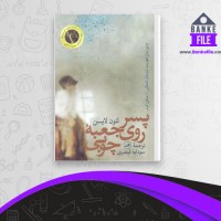 دانلود PDF کتاب پسر روی جعبه چوبی سودابه قیصری 📕