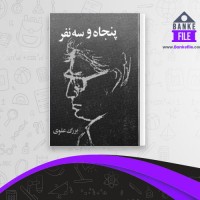 دانلود PDF کتاب پنجاه و سه نفر بزرگ علوی 📕