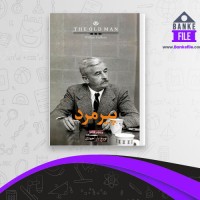 دانلود PDF کتاب پیر مرد تورج یار احمدی 📕