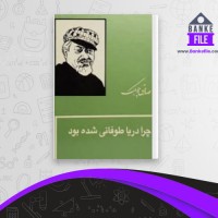 دانلود PDF کتاب چرا دریا طوفانی شد صادق چوبک 📕