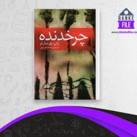 دانلود PDF کتاب چرخدنده روشنک داریوش 📕