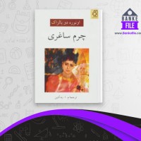 دانلود PDF کتاب چرم ساغری اونوره دوبالزاک 📕