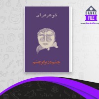 دانلود PDF کتاب چشم در برابر چشم گوهر مراد 📕