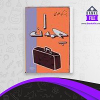 دانلود PDF کتاب چمدان بزرگ علوی 📕