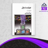 دانلود PDF کتاب چهار صندوق بهرام بیضائی 📕