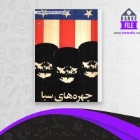 دانلود PDF کتاب چهره های سیا ایروانی 📕