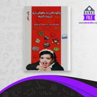 دانلود PDF کتاب چگونه فرزند باهوش تری تربیت کنیم علی شایق 📕