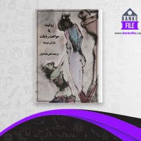 دانلود PDF کتاب ژولیت یا مواهب رذیلت علی طباخیان 📕