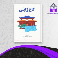 دانلود PDF کتاب کاخ ژاپنی قاسم صنعوی 📕