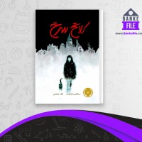 دانلود PDF کتاب کلاغ سرخ ویکتوریا اشواب 📕