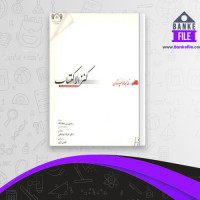 دانلود PDF کتاب کنز الاکتساب رحمتی بن عطاءالله 📕