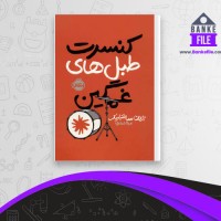 دانلود PDF کتاب کنسرت طبل های غمگین مینا شهری 📕