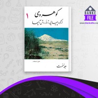 دانلود PDF کتاب کوهروی از کوه پیمایی تا نوردش آلپها محمود رئیس زاده 📕