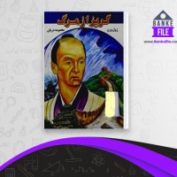 دانلود PDF کتاب گریز از مرگ معصومه دریان 📕