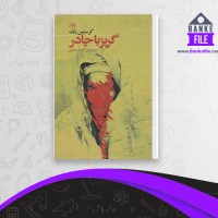 دانلود PDF کتاب گریز با چادر امیر حسین اکبری شالچی 📕