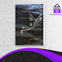 دانلود PDF کتاب گلگشت در شعر و اندیشه حافظ محمد امین ریاحی 📕