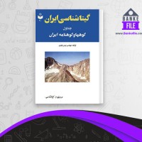 دانلود PDF کتاب گیتا شناسی ایران کوهها و کوهنامه ایران عباس جعفری 📕