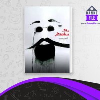 دانلود PDF کتاب یک شاهکار احمد شاملو 📕