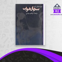 دانلود PDF کتاب سرباز خوب ابراهیم یونسی 📕