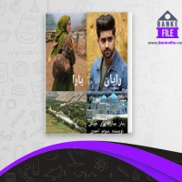 دانلود PDF کتاب مبارزه برای خوشی سونم احمدی 📕