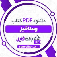 دانلود PDF کتاب رستاخیز محمد مجلسی 📕