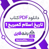 دانلود PDF کتاب تاريخ اسلام کمبريج 1 تیمور قادری 📕
