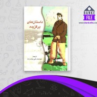 دانلود PDF کتاب داستان های برگزیده محمد علی جمالزاده 📕
