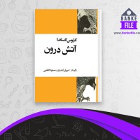 دانلود PDF کتاب آتش درون مهران کندری و مسعود کاظمی 📕