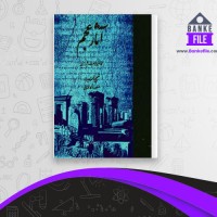 دانلود PDF کتاب آثار عجم محمد نصیر فرصت شیرازی 📕