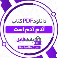 دانلود PDF کتاب آدم آدم است امین مؤید 📕