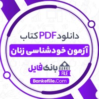 دانلود PDF کتاب خودشناسی زنان راشین گوهرشاهی 📕