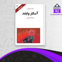 دانلود PDF کتاب آسکار وایلد عبدالله کوثری 📕
