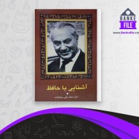 دانلود PDF کتاب آشنایی با حافظ محمد علی جمالزاده 📕