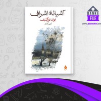 دانلود PDF کتاب آشیانه اشراف آبتین گلکار 📕