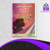 دانلود PDF کتاب آموزش برابری جنسیتی در کلاس درس سعید پیوندی 📕