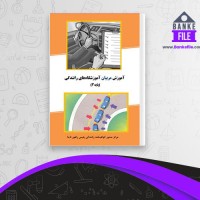 دانلود PDF کتاب آموزش مربیان رانندگی پلیس راهور ناجا 📕