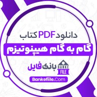 دانلود PDF کتاب آموزش گام به گام هیپنوتیزم مهدی فتحی 📕