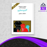 دانلود PDF کتاب آندره مالرو سیاوش سرتیپی 📕