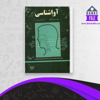 دانلود PDF کتاب آوا شناسی قاسم بستانی 📕