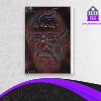 دانلود PDF کتاب آیت حُسن مهدی گلشنی 📕