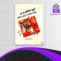 دانلود PDF کتاب آیین اساطیری ور پیشینه سوگند در ایران و جهان جواد رسولی 📕