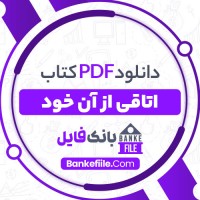 دانلود PDF کتاب اتاقی از آن خود صفورا نوربخش 📕