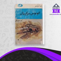 دانلود PDF کتاب اتوبوس سرگردان سعید ایمانی 📕