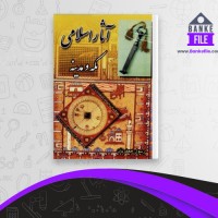 دانلود PDF کتاب آثار اسلامی مکه و مدینه رسول جعفریان 📕