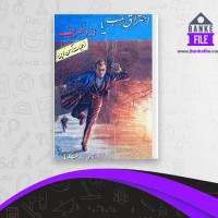 دانلود PDF کتاب احتراق بمب یا دزد ظریف عنایت الله شکیباپور 📕