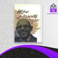 دانلود PDF کتاب اراده در دانستن نیکو سرخوش 📕