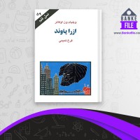 دانلود PDF کتاب ازرا پاوند فرخ تمیمی 📕