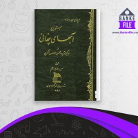 دانلود PDF کتاب استخراج آبهای پنهانی حسین خدیوجم 📕