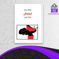 دانلود PDF کتاب استندال عبدالله توکل 📕