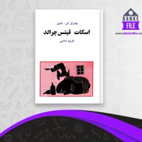 دانلود PDF کتاب اسکات فیتس جرالد کریم امامی 📕